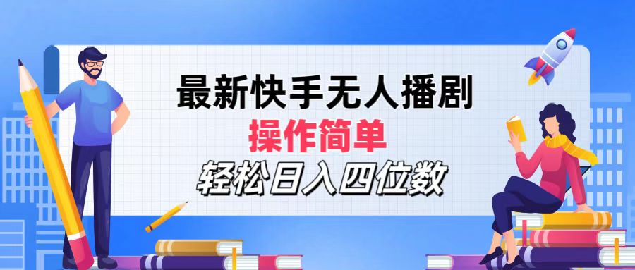2024年搞钱项目，轻松日入四位数，最新快手无人播剧，操作简单-梦帆创业网