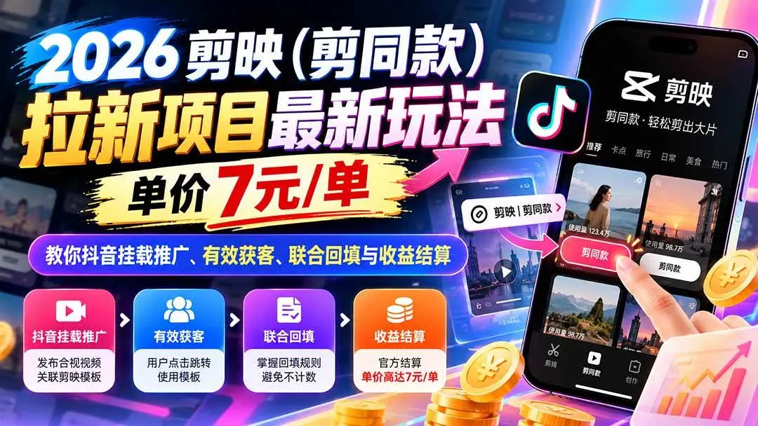 （21027期）2026剪映（剪同款）拉新项目最新玩法，单价7元/单，教你抖音挂载推广、有效获客、联合回填与收益结算-梦帆创业网