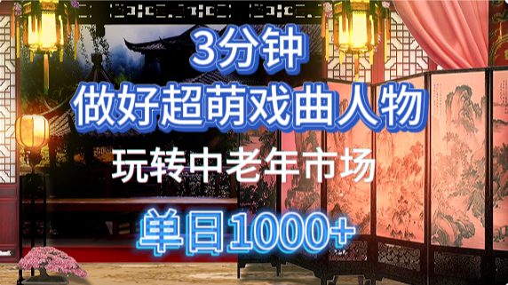 用Ai制作Q版戏剧人物手把手教你吃透中老年经济，5分钟一个成品，多渠道变现-梦帆创业网