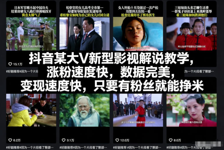 抖音某大V新型影视解说教学，涨粉速度快，数据完美，变现速度快，只要有粉丝就能挣米-梦帆创业网