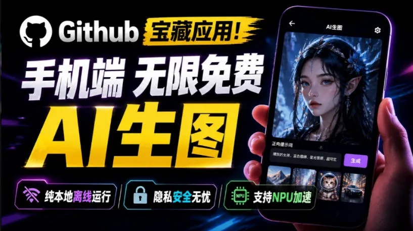 Github宝藏应用！手机端无限免费AI生图，纯本地离线运行，支持NPU加速斩获3.1k stars，local-dream-梦帆创业网