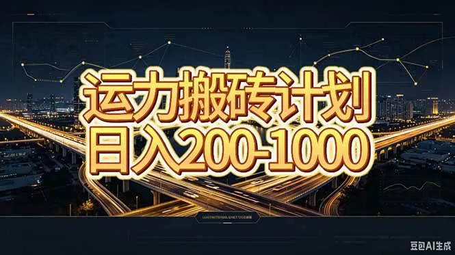 （20283期）运力搬砖，风口项目。当日收益稳定200-1000。 每天仅需一小时，新人轻松上手。-梦帆创业网