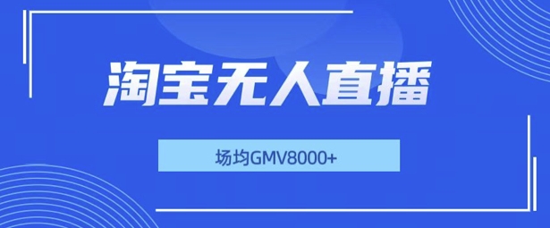 最新淘宝无人直播带货，无风控，场均8000gmv，不用出境，不掉线，不违规-梦帆创业网