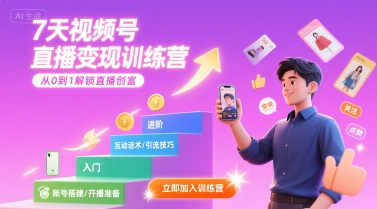 7天视频号直播变现训练营，带你从0到1解锁视频号直播创富-梦帆创业网