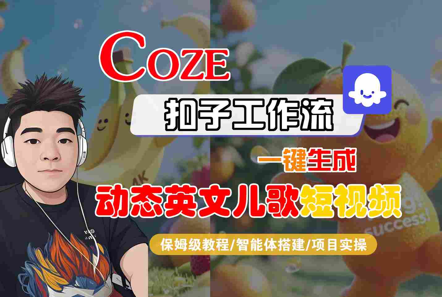 COZE扣子工作流一键生成动态英文儿歌短视频，保姆级教程-智能体搭建-项目实操-梦帆创业网