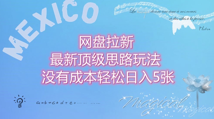 网盘拉新最新顶级思路玩法没有成本，轻松日入5张-梦帆创业网