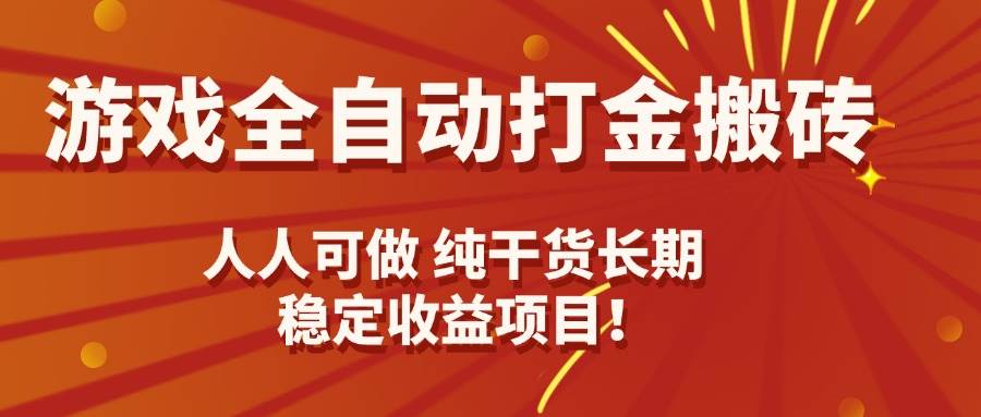 （15938期）游戏全自动打金搬砖，日入千元，人人可做，纯干货，长期稳定收益项目！-梦帆创业网