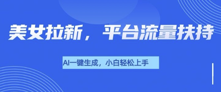 美女玩法暴力拉新，通过AI自动生成美女，有手就会，平台流量扶持-梦帆创业网