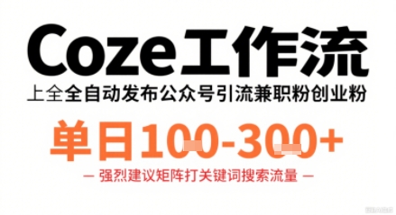 Coze工作流一键发布高质量公众号引流兼职粉代发粉，单日1-3张-梦帆创业网