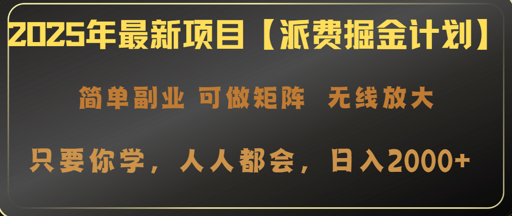 （14518期）2025年最新项目【派费掘金计划】操作简单，日入2000+-梦帆创业网