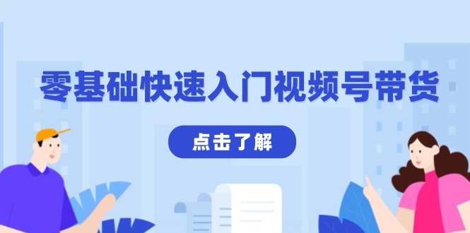 （13850期）零基础快速入门视频号带货：学会用剪映制作爆款视频，助你变现收益翻倍-梦帆创业网