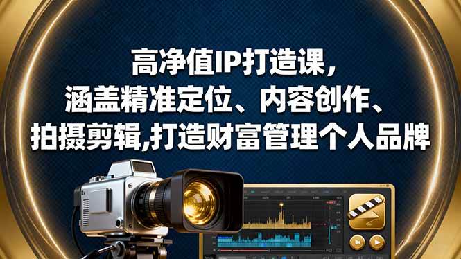 (16368期)高净值IP打造课,涵盖精准定位、内容创作、拍摄剪辑,打造财富管理个人品牌-梦帆创业网