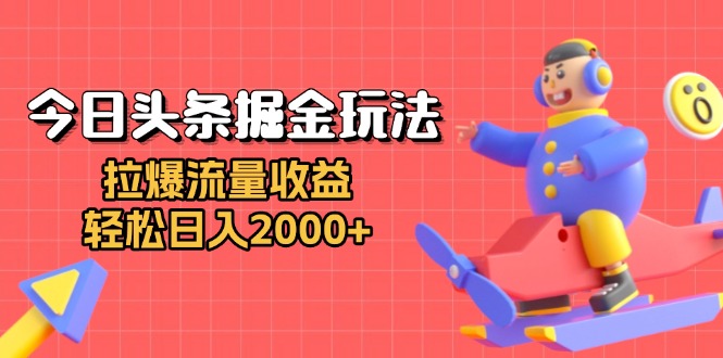 （13522期）今日头条掘金玩法：拉爆流量收益，轻松日入2000+-梦帆创业网