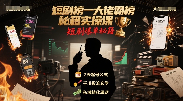 短剧榜一大佬霸榜秘籍实操课，短剧爆单秘籍-梦帆创业网