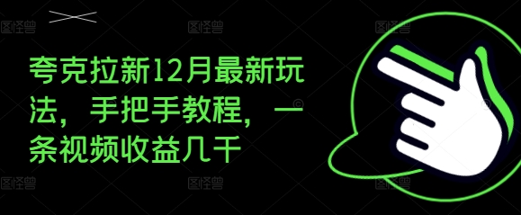 夸克拉新12月最新玩法，手把手教程，一条视频收益几千-梦帆创业网