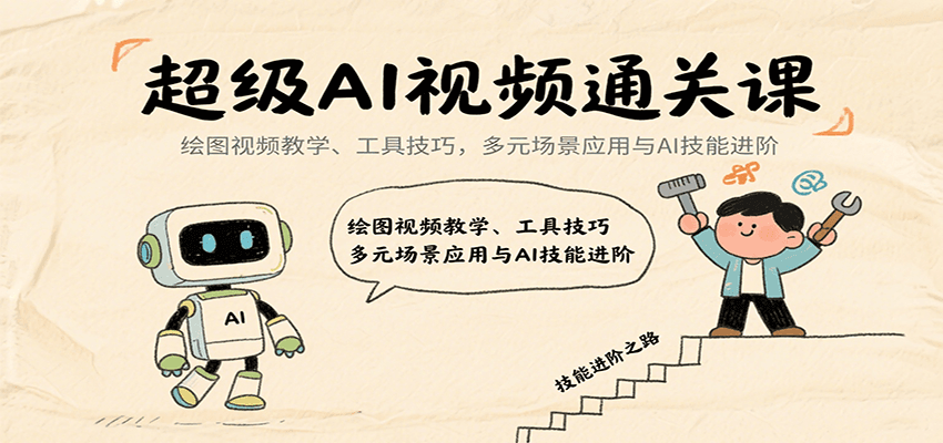 超级AI视频通关课：绘图视频教学、工具技巧，多元场景应用与AI技能进阶-梦帆创业网
