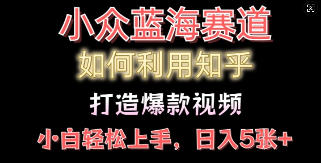 如何利用知乎，做出爆款情感类今日话题视频撸收益，小白轻松操作，日入几张-梦帆创业网