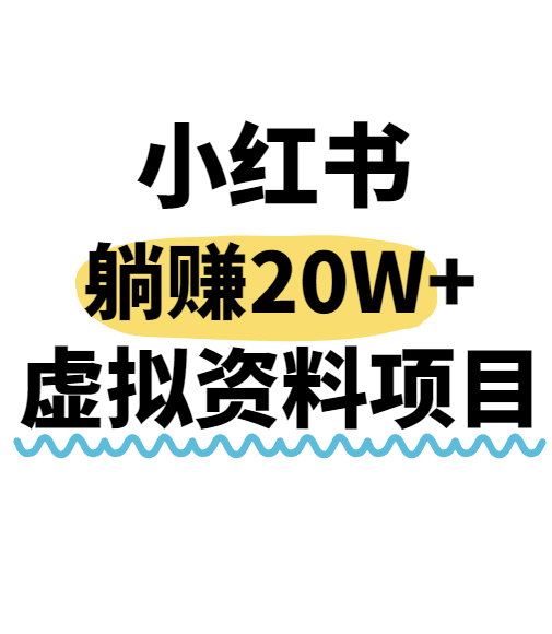 小红书操作虚拟资料，搬运工模式躺挣20W+，互联网的低成本路子！-梦帆创业网
