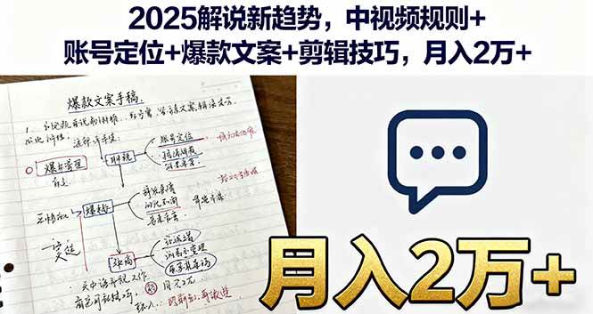 （16109期）2025解说新趋势，中视频规则+账号定位+爆款文案+剪辑技巧，月入2万+-梦帆创业网