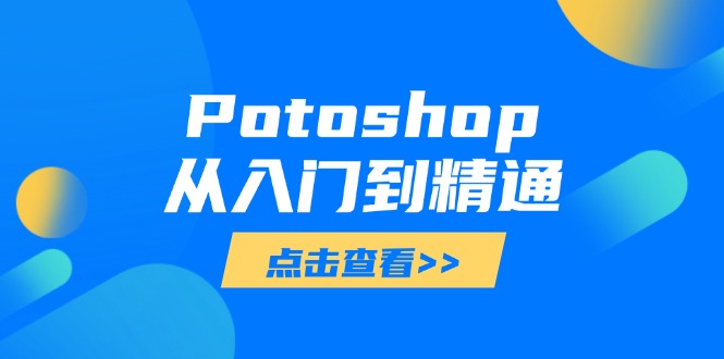 Potoshop从入门到精通：基础到高级，掌握全面图像处理技能-梦帆创业网