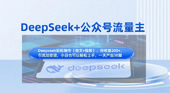 DeepSeek+公众号流量主，知识付费赛道价值变现，引流+变现全流程-梦帆创业网