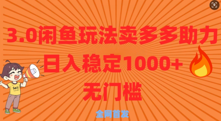 3.0闲鱼卖多多助力稳定日入多张零门槛直接上-梦帆创业网