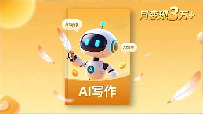 (16617期)内容创作高阶课,人设打造,表达挖掘,AI写作,流量密码,月变现3万+-梦帆创业网