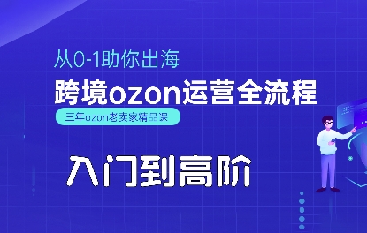 OZON入门到高阶全流程，从0-1助你出海，跨境ozon运营全流程-梦帆创业网