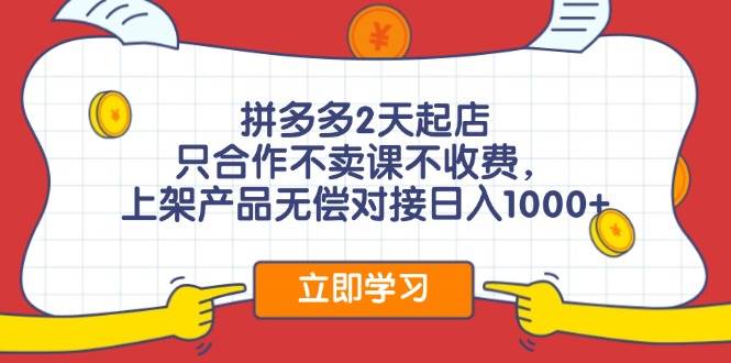 拼多多0成本开店，只合作不卖课不收费，0成本尝试，日赚千元+-梦帆创业网