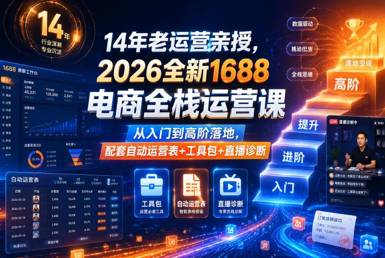 14年老运营亲授，2026全新1688电商全栈运营课，从入门到高阶落地，配套自动运营表+工具包+直播诊断等-梦帆创业网