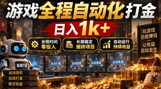 游戏全程自动化打金，日入1k+，全程时间零投入，长期稳定搬砖项目【揭秘】-梦帆创业网