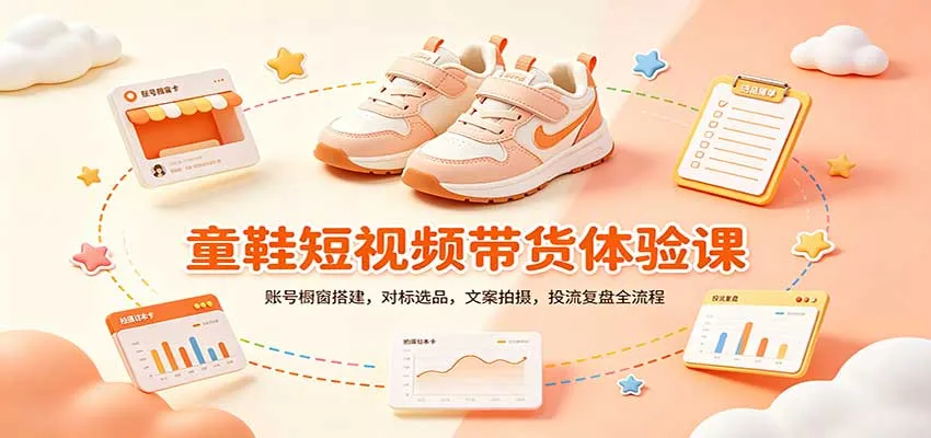 零基础童鞋短视频带货课：账号橱窗搭建，对标选品，文案拍摄，投流复盘全流程-梦帆创业网