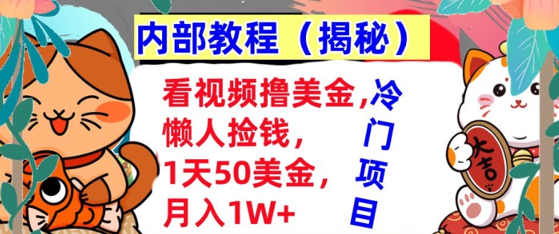 看视频撸美金，懒人捡钱，1天50美金，全自动收入，内部教程，首次公开-梦帆创业网