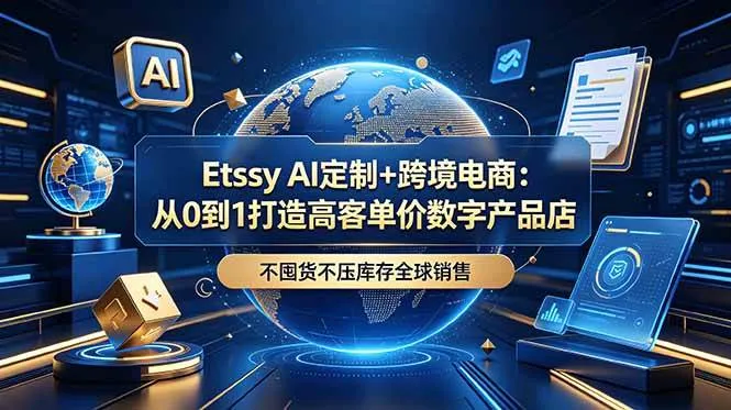 （18974期）Etsy AI定制+跨境电商：从0到1打造高客单价数字产品店，不囤货不压库存全球销售-梦帆创业网