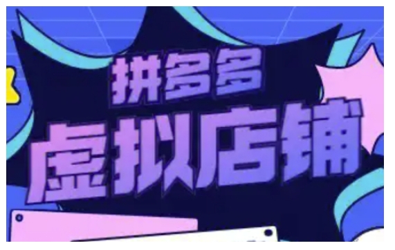 拼多多虚拟类目玩法实操，做虚拟店铺，重在实操-梦帆创业网
