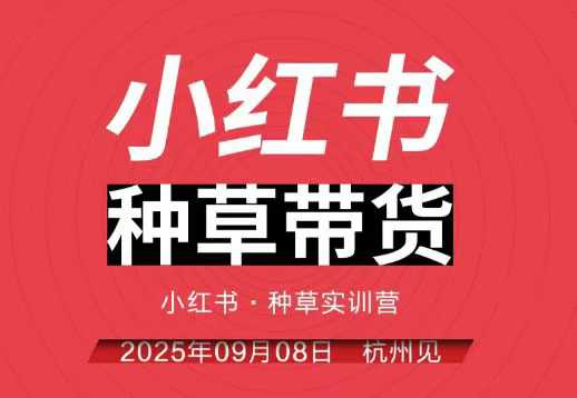 小红书种草带货实训营9月8日杭州线下课，全程录音+字幕，全网唯一小红书实战营-梦帆创业网