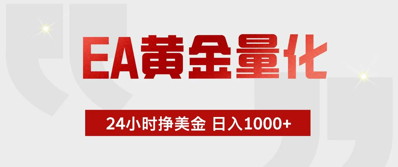 （19462期）EA黄金量化 ，24小时不断挣美金，小白轻松上手，日入1000+-梦帆创业网