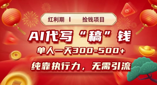 红利期捡钱项目，AI代写搞钱，每天2-3小时 单人一天3到5张，时间自由 多劳多得-梦帆创业网