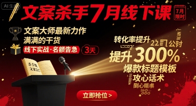 文案杀手7月线下课，文案大师最新力作，满满的干货-梦帆创业网