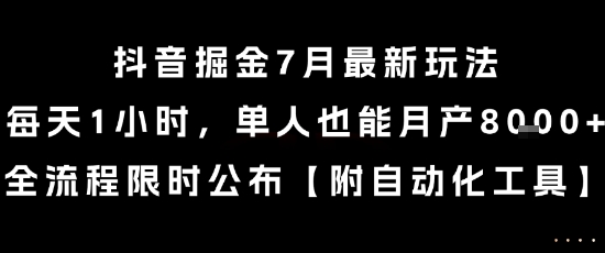 抖音掘金7月最新玩法，每天1小时，单人也能月产8k+，全流程限时公布【揭秘】-梦帆创业网