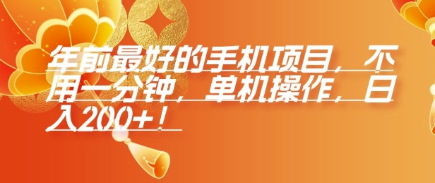 年前最好的手机项目，不用一分钟，单机操作，日入2张【揭秘】-梦帆创业网