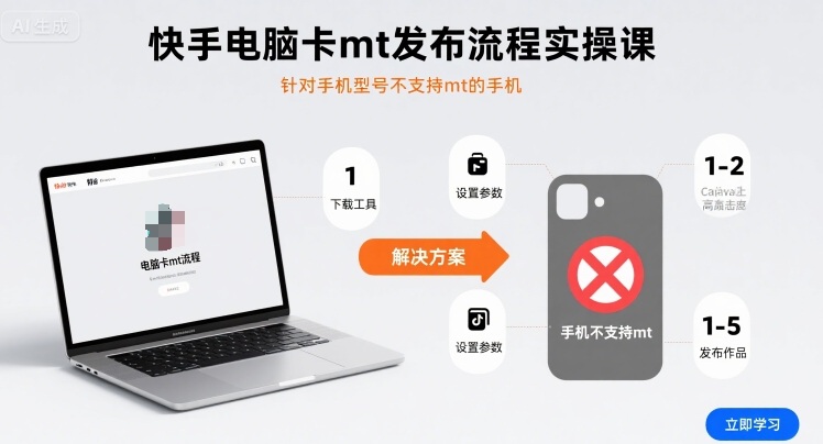 快手电脑卡mt发布流程实操课，针对手机型号不支持mt的手机-梦帆创业网