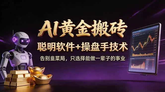 （17792期）A1黄金搬砖 聪明软件+操盘手技术 告别韭菜局，小白也可以轻松上手日赚50-100U-梦帆创业网