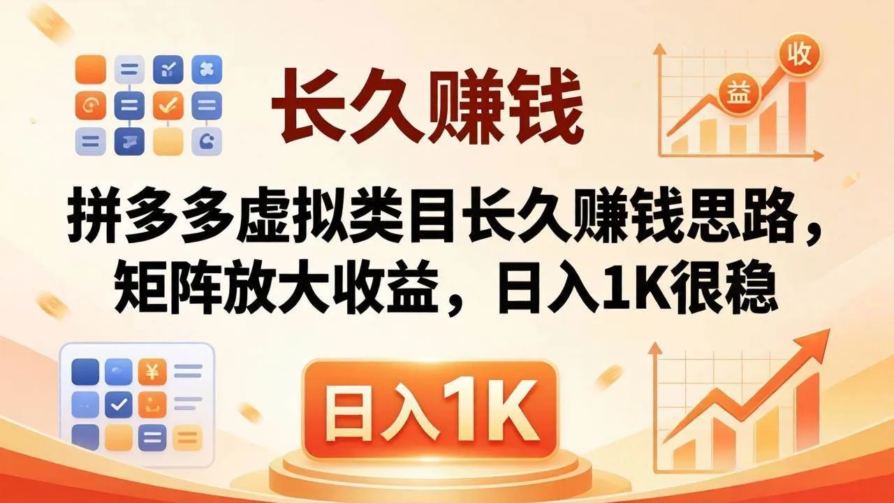 （18310期）亲测有效！拼多多虚拟类目长久赚钱思路，矩阵放大收益，日入 1K 很稳-梦帆创业网