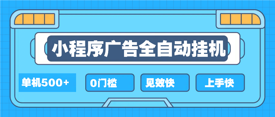 （13928期）2025全新小程序挂机，单机收益500+，新手小白可学，项目简单，无繁琐操…-梦帆创业网