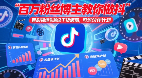 百万粉丝博主教你做抖音影视搬运影视解说，干货满满 ，可过伙伴计划-梦帆创业网