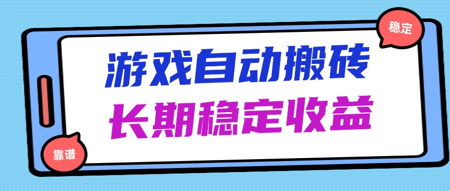 海外游戏暴力搬砖，无脑操作，日入1000+，长期稳定收益-梦帆创业网