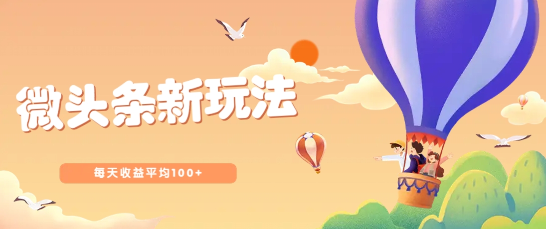 今日头条微头条新玩法，用这个方法，每天收益平均100+(详细教程)-梦帆创业网
