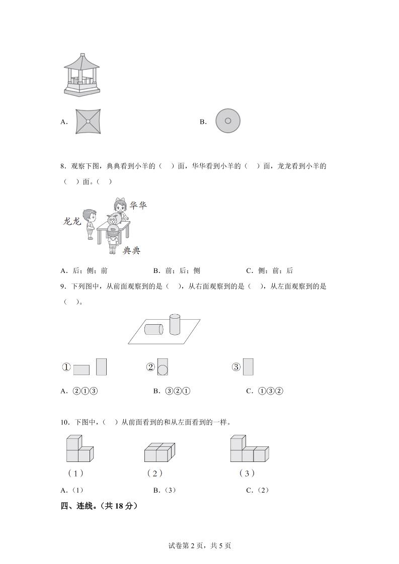 青岛63版数学二年级下册第五单元《观察物体》单元测试卷-梦帆创业网