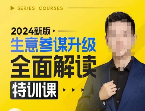 2024新版生意参谋升级全面解读特训课，新版策略方法揭秘，后台深度解读新版生意参谋-梦帆创业网